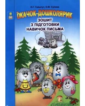 Їжачок-дошколярик зошит з підготовки навичок письма