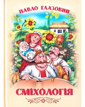 Сміхологія