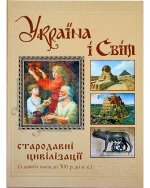 Україна і Світ стародавні цивілізації (з давніх часів до 500р. до. н. е.)