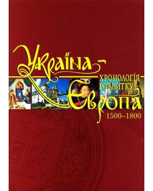 Україна: хронологія розвитку. Європа 1500-1800 т.4/ 1000-1500 т.3
