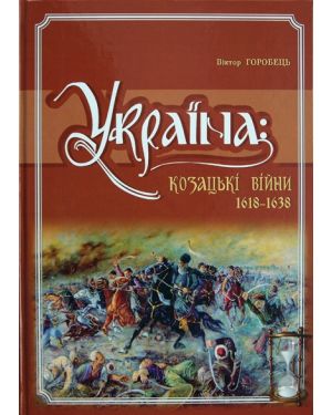 Україна: козацькі війни 1618-1638