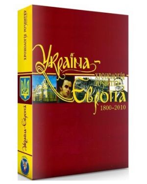 Україна: хронологія розвитку. Європа 1800-2010 т.5
