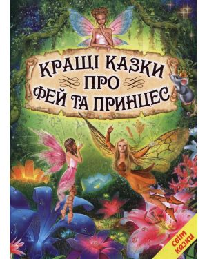 Кращі казки про фей та принцес. Світ казки