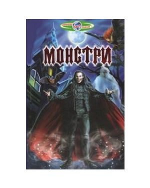 Монстри. Пізнаємо світ разом