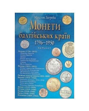 Монети України 1992-1910. Каталог