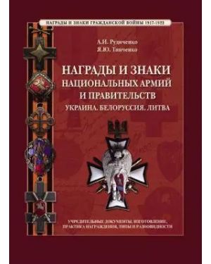 Нагороди і знаки національних армій і урядів. Україна. Білорусія. Литва. (рос.)