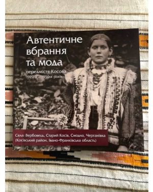 Автентичне вбрання та мода передмістя Косова 1920-х - 1950-х років