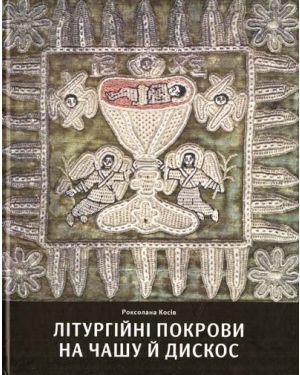 Літургійні покрови на чашу й дискос