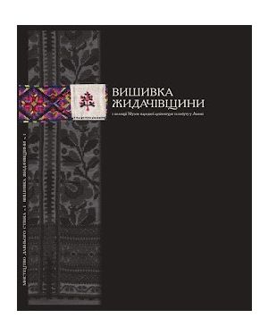 Вишивка Жидачівщини. з колекції музею народної архітектури та побуту у Львові. ч.1