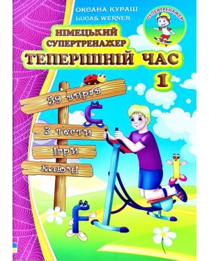 Німецький супертренажер. Теперішній час. 1