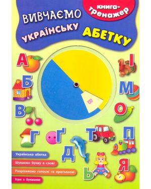 Вивчаємо українську абетку. Книга-тренажер
