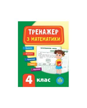 НУШ.Тренажер з математика 4кл. УЛА