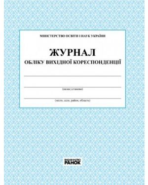 Журнал обліку вихідної кореспонденції. Ранок