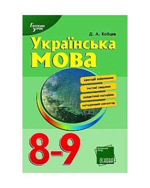 Українська мова 8-9 клас