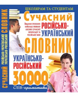 Сучасний російсько-український українсько-російський словник: 30 000 слів + граматика