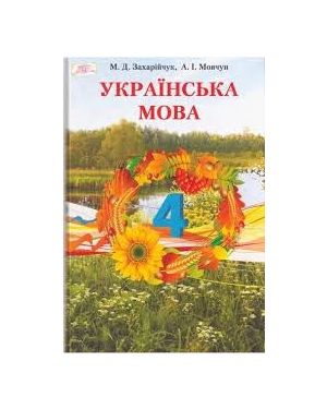Українська мова: Підручник для 4 кл.Захарійчук М.2015