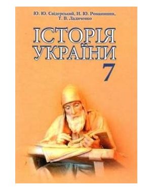 Історія України 7 клас. Підручник