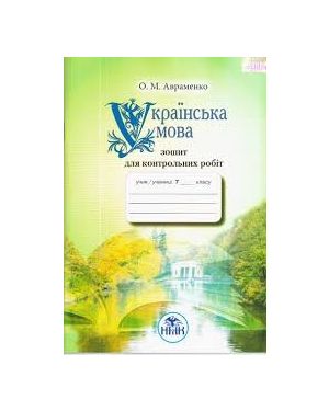 Українська мова 7 кл. Зошит для контрольних робіт