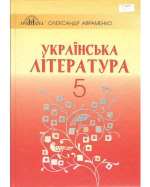 Українська література: Підручник для 5 класу.