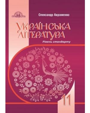 Українська література: Підручник для 11 кл. (рівень стандарту)