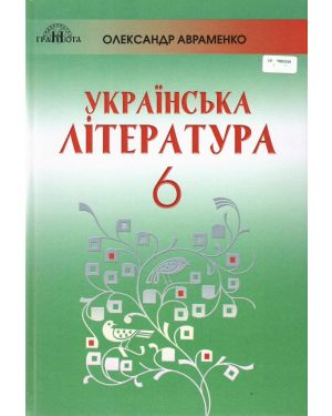 Українська література. Підручник для 6 кл. 2023