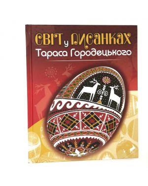 Світ у писанках Тараса Городецького