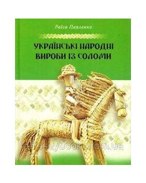 Українські народні вироби із соломи