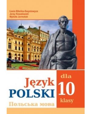 Польська мова: підручник для 10 класу 6 рік навчання для ЗОШ