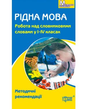 Рідна мова. Работа над словниковими словами в 1-4классах. Методичні рекомендації