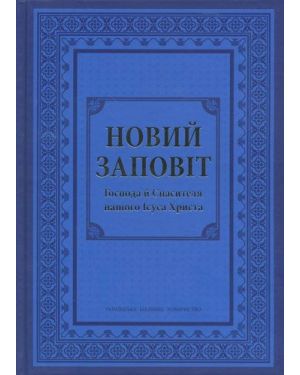 Новий заповіт Господа й Спасителя нашого Ісуса Христа/ з Псалмами. Бог любить тебе!