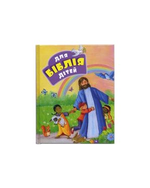 Біблія для дітей. Дітям від 3 до 10