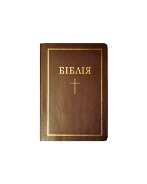 Біблія або книги святого письма старого й нового заповіту. Огієнко (мала)А6 10432/043