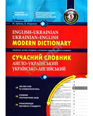 Сучасний англо-український, українсько-англійський словник 200 000 слів + CD