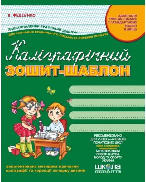 Каліграфічний зошит-шаблон (адаптація руки до письма у стандартному зошиті в лінію)