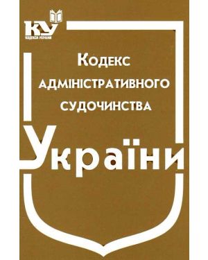 Закон України.Кодекс адміністративного судочинства України