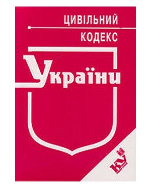 Закон України.Цивільний кодекс України