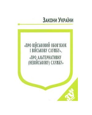 Закон України "Про військовий обов'язок і військову службу", "Про альтернативну (невійськову) службу"
