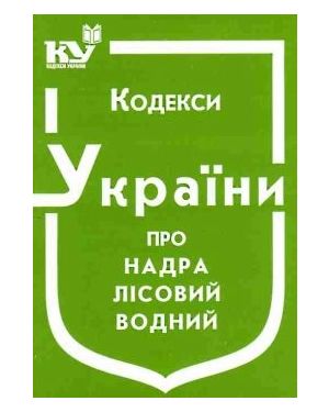 Кодекси України про надра, лісовий, водний