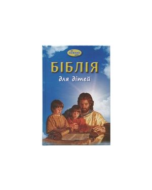 Біблія для дітей на кожний день/Біблія для сім.чит.