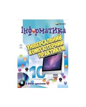 Інформатика 10 кл. Універсальний комп'ютерний практикум