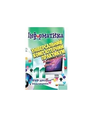 Інформатика 11 кл. Універсальний комп'ютерний практикум: АР