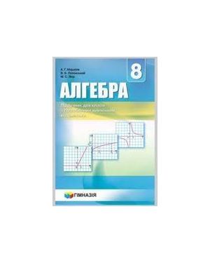 Алгебра. Підручник для 8 кл.з поглиб. вивч. матем 2020