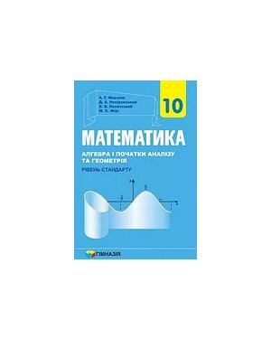 Математика.Підручник для 10кл. Алгебра і поч.ан. та геометрія.РС