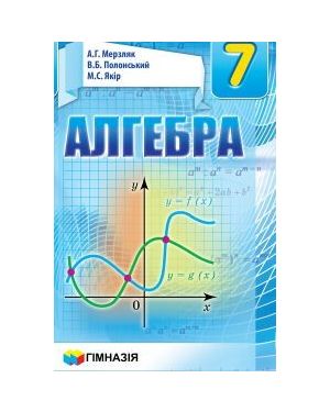 Алгебра. Підручник для 7 класу 2021