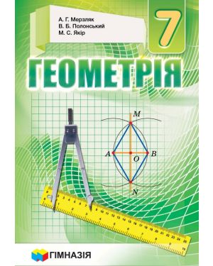 Геометрія. Підручник 7 класу 2021
