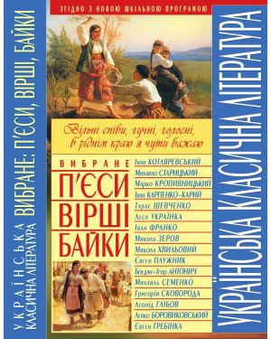 Українська класична література. Вибране: п'єси, вірші, байки