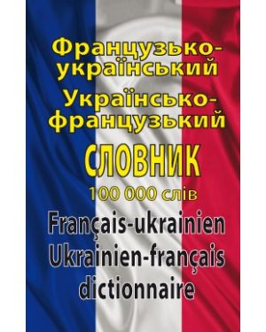 Французько-Український/Українсько-Французький словник. 100 000 слів