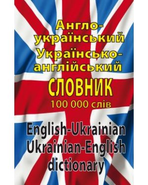 Англо-український Українсько-англіійський словник.100 тис.слів