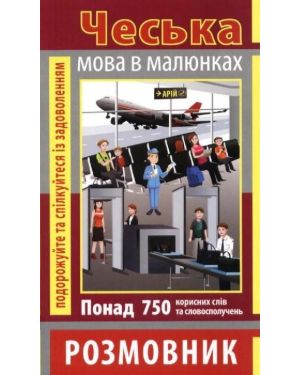 Чеська мова в малюнках. Розмовник