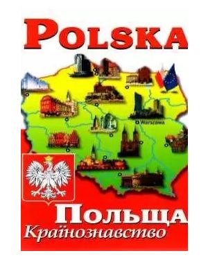 Польща. Країнознавство